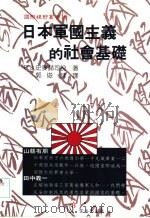 日本军国主义的社会基础（1994 PDF版）