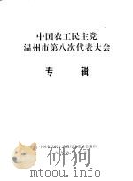 中国浙南の民俗文化-环东シナ海  东海  农耕文化の民俗学的研究（1999 PDF版）