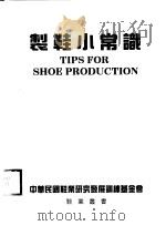 制鞋小常识     PDF电子版封面    中华民国鞋业研究发展训练基金会 