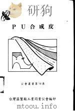PU合成皮     PDF电子版封面    台湾区制鞋工业同业公会编 