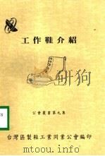 工作鞋介绍     PDF电子版封面    台湾区制鞋工业同业公会编 