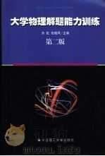 大学物理解题能力训练   1998  PDF电子版封面  7561118430  余虹，张殿凤主编 