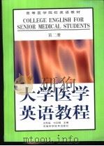 大学医学英语教程  第2册   1999  PDF电子版封面  753492314X  王熙瑞，付志刚主编 