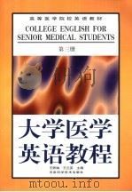 大学医学英语教程  第3册（1999 PDF版）