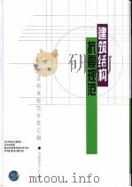 建筑结构抗震规范   1996  PDF电子版封面  7112028043  本社编 