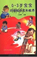 0-3岁宝宝的智能开发和教养（1999 PDF版）