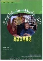高级日常英语  “专升本”高级英语自学系列教程  2  试用本（1996 PDF版）