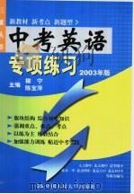 中考英语专项练习  2003版（1998 PDF版）