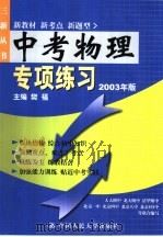 中考物理专项练习：2003版   1998  PDF电子版封面  730002792X  樊福主编 