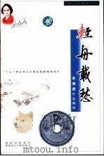 轻舟载愁-配乐朗诵李清照作品 CD 磁带 /附朗育赏析文本（ PDF版）