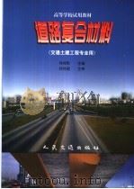 道路复合材料   1996  PDF电子版封面  7114032528  肖桂彰主编 