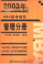 2003年MBA联考辅导  管理分册   1997  PDF电子版封面  7300042554  王凤彬，焦叔斌编著 
