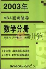 2003年MBA联考辅导  数学分册   1997  PDF电子版封面  7300042554  胡显佑，严守权等编著 
