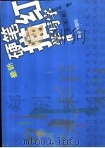 硬笔描红学写字  上  学笔画   1991  PDF电子版封面  7533213033  李岩选编 