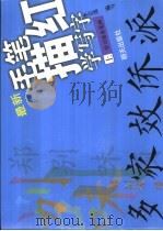 毛笔楷书习字帖  第4册  用字简繁对照（1992 PDF版）
