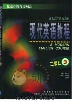 现代英语教程  二级上  3（1999 PDF版）