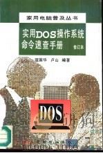 实用DOS操作系统命令速查手册   1995  PDF电子版封面  7115057508  寇国华，卢山编著 