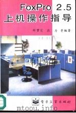 FoxPro 2.5上机操作指导   1995  PDF电子版封面  7505329634  郝梦实，张力等编著 