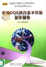新编DOS操作基本技能自学辅导   1996  PDF电子版封面  7505333852  本丛书编委会编 