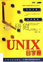 UNIX自学通   1998年03月第1版  PDF电子版封面    （美）泰勒（Taylor，D.）  阿姆斯特朗（Armstr 