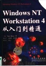 Windows NT Workstation4从入门到精通（1998 PDF版）