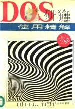 DOS使用精解  2.0～5.0   1992年07月第1版  PDF电子版封面    董柏泉  张强华等 