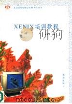 XENIX 培训教程   1992  PDF电子版封面  750272513X  董承章主编 