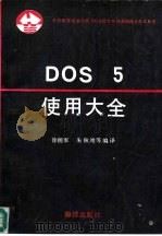 DOS 5使用大全（1991 PDF版）