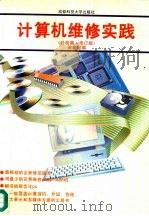 计算机维修实践  经验篇·修订版（1994 PDF版）