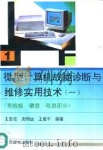微型计算机故障诊断与维修实用技术  1  系统板  键盘  电源部分   1994  PDF电子版封面  7115049203  王忠信，沈明达等编著 