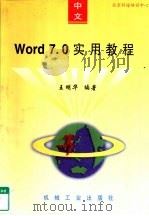 中文Word 7.0实用教程   1997  PDF电子版封面  7111056868  王明华编著 
