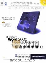 Microsoft Word 2000 Language Reference语言参考手册   1999  PDF电子版封面  790002462X  （美国微软公司）Microsoft著；希望图书创作室译 