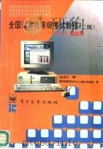 全国计算机等级考试教程 二级 FoxBASE及应用（1996 PDF版）