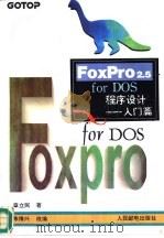 FoxPro2.5 for DOS程序设计 入门篇（1994 PDF版）