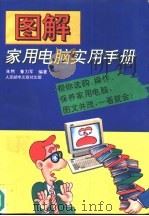 图解家用电脑实用手册   1994  PDF电子版封面  7115051968  朱然，董力军编著 