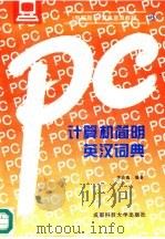 计算机简明英汉词典   1994  PDF电子版封面  7561629842  李志高编著 