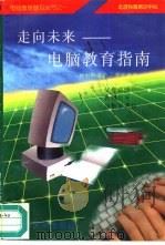 走向未来  电脑教育指南（1996 PDF版）