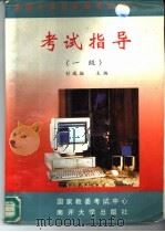 全国计算机等级考试考试指导  一级   1994  PDF电子版封面  7310007603  刘瑞挺主编 