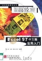 理财致富 Excel 97 中文版实用入门   1998  PDF电子版封面  7110045064  王潜主编；晶辰工作室编著 