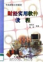 财经实用软件教程   1997  PDF电子版封面  7505811851  郭凤玲，林琼编著 
