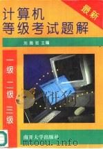 计算机等级考试题解（1994 PDF版）