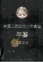 中国人民政治协商会议年鉴  1995（1997 PDF版）