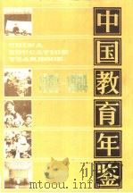 中国教育年鉴  1982-1984   1986年12月第1版  PDF电子版封面    《中国教育年鉴》编辑部编 
