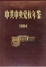 中共中央党校年鉴  1984（1985 PDF版）