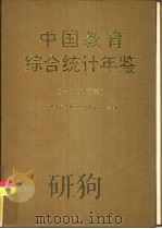 中国教育综合统计年鉴  1993   1994  PDF电子版封面  7040048450  国家教育委员会编 