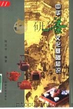 中华茶文化基础知识（1999 PDF版）