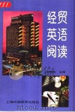 经贸英语阅读   1995  PDF电子版封面  781009940X  刘新民主编 