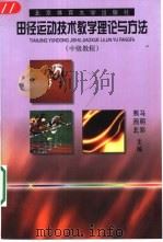 田径运动技术教学理论与方法  中级教程（1999 PDF版）