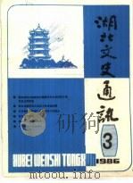 湖北文史通讯  1986年第2辑  总第2辑  2（ PDF版）