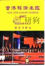 香港经济年鉴  1997  第2篇  香港经济概况   1997  PDF电子版封面    经济导报社 